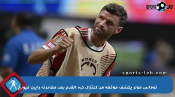 توماس مولر يكشف موقفه من اعتزال كرة القدم بعد مغادرته بايرن ميونخ